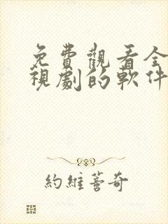 免费观看全网电视剧的软件有哪些 app封面