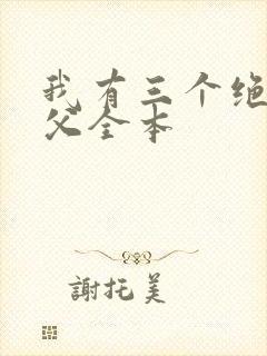我有三个绝色师父全本
