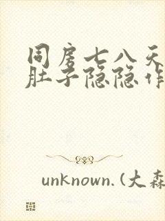 同房七八天后小肚子隐隐作痛