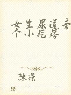 女生尿道旁边有个小疙瘩