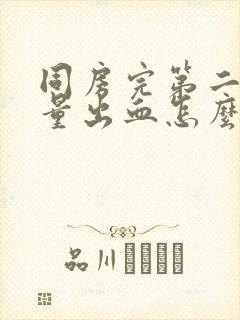 同房完第二天少量出血怎么回事