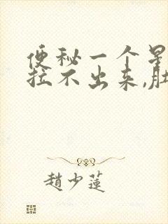 便秘一个星期了拉不出来,肚子胀痛封面