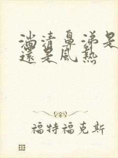 淌清鼻涕是风寒还是风热