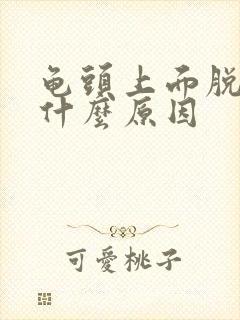 龟头上面脱皮是什么原因