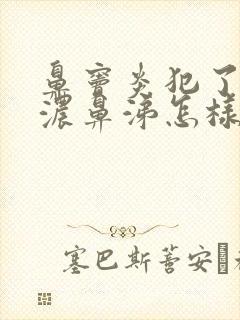 鼻窦炎犯了流黄浓鼻涕怎样治