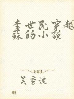 李世民穿越成扶苏的小说