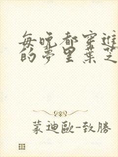 每晚都穿进男神的梦里叶芝琴全文