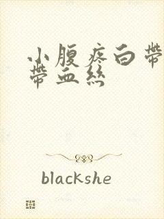 小腹疼白带褐色带血丝