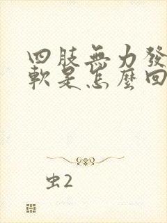 四肢无力发酸发软是怎么回事封面