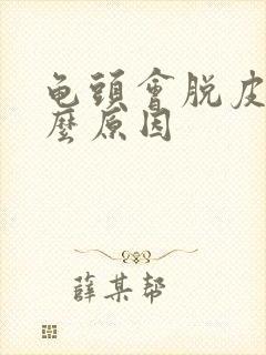 龟头会脱皮时什么原因