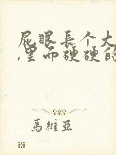 屁眼长个大疙瘩,里面硬硬的是怎么回事封面