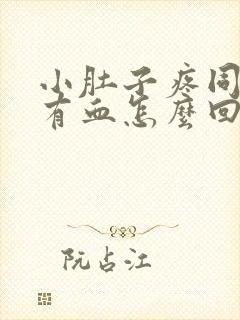 小肚子疼同房后有血怎么回事