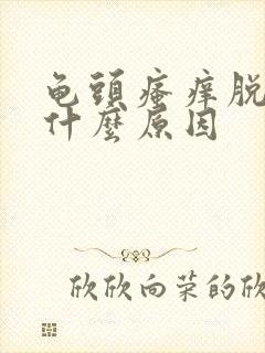 龟头瘙痒脱皮是什么原因封面