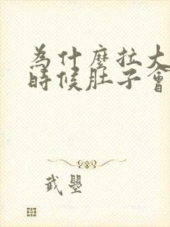 为什么拉大便的时候肚子会一瞬间疼