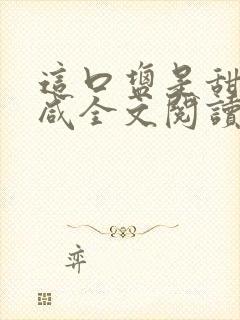 这口盐是甜不是咸全文阅读