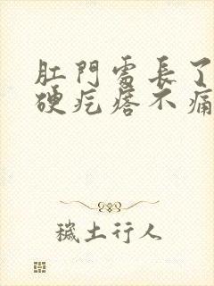 肛门处长了一个硬疙瘩不痛不痒