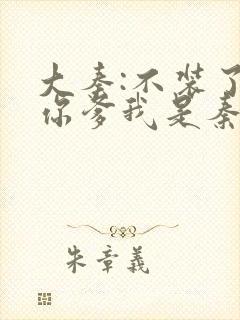 大秦:不装了,你爹我是秦始皇免费下载