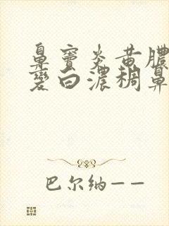 鼻窦炎黄脓鼻涕变白浓稠鼻涕封面