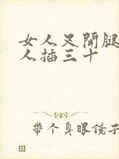女人叉开腿让男人插三十