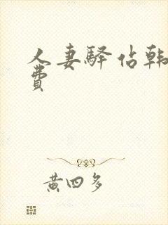 人妻驿站韩漫免费