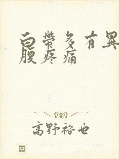 白带多有异味小腹疼痛