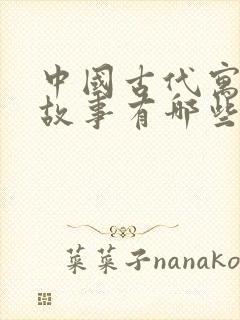 中国古代寓言小故事有哪些