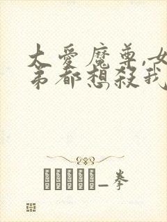 大爱魔尊,女徒弟都想杀我
