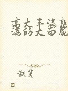 高大丰满熟妇丰满的大白屁股