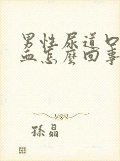 男性尿道口有出血怎么回事