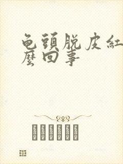 龟头脱皮红点怎么回事