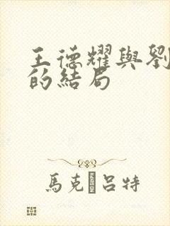 王德耀与刘谷香的结局