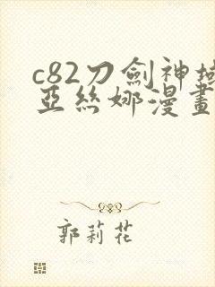 c82刀剑神域亚丝娜漫画