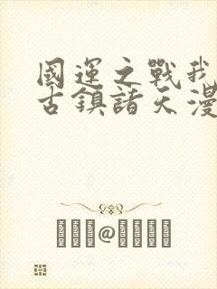 国运之战我以盘古镇诸天漫画在线观看封面