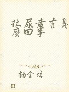 拉尿黄有臭味怎么回事封面