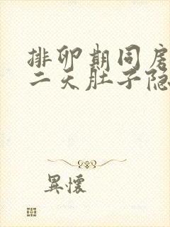 排卵期同房后第二天肚子隐隐作痛