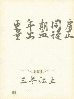 更年期同房后少量出血后正常