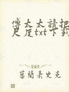 傅太太请把握好尺度txt下载