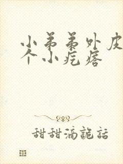 小弟弟外皮上有个小疙瘩