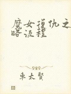 魔女复仇之夜攻略流程封面