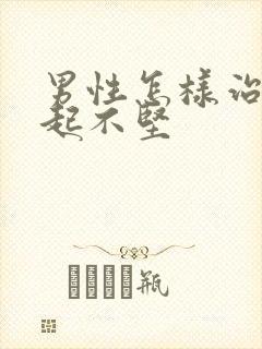 男性怎样治疗勃起不坚封面