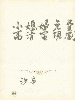 小媳妇免费完整高清电视剧看