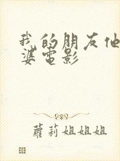 我的朋友他的老婆电影