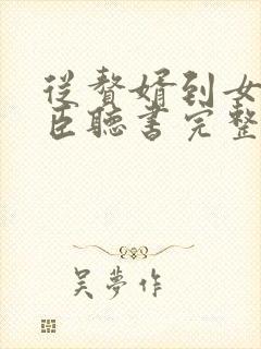 从赘婿到女帝宠臣听书完整版