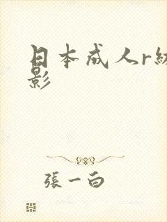 日本成人r级电影