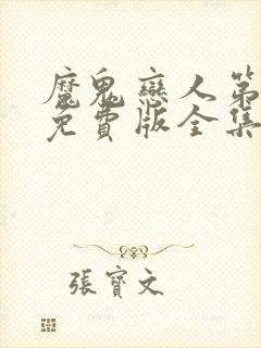 魔鬼恋人第一季免费版全集中文版