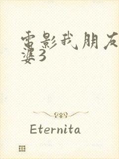 电影我朋友的老婆3