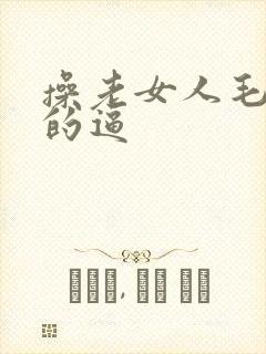 操老女人毛茸茸的逼封面