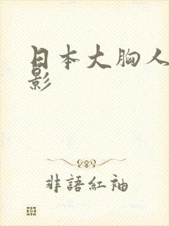 日本大胸人妻电影封面