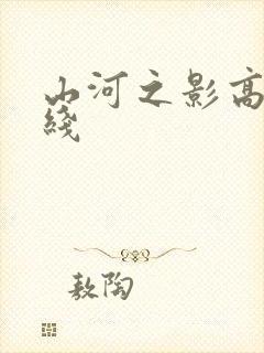 山河之影高清在线封面