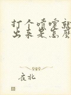 打个喷嚏就有尿出来是怎么回事